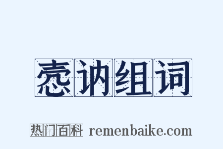 悫讷组词是什么意思的图片